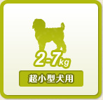 超小型犬用　2kg～7kg